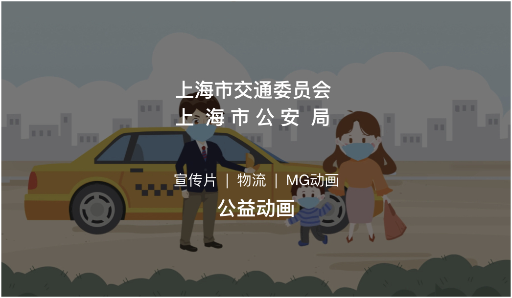 公益交通宣传视频拍摄|上海交通委员会创意MG动画之打车的正确姿势